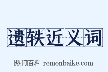 遗轶近义词是什么意思的图片